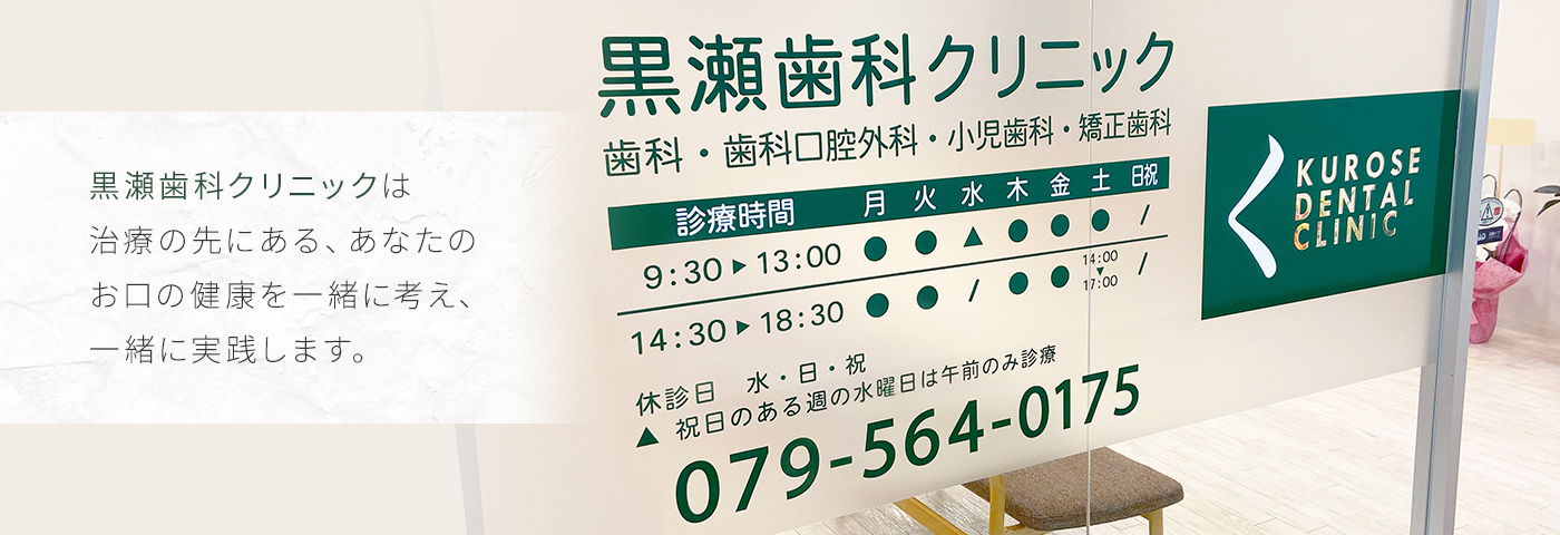 黒瀬歯科クリニックは治療の先にある、あなたのお口の健康を一緒に考え、一緒に実践します。