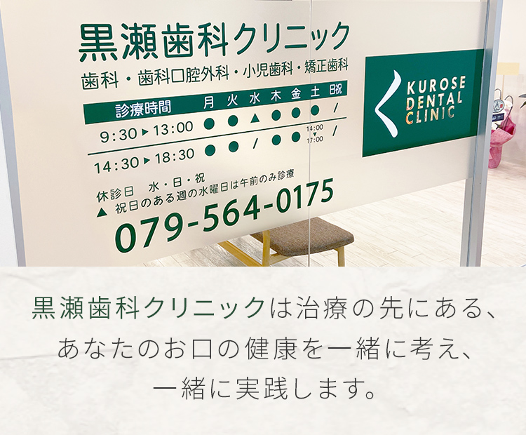 黒瀬歯科クリニックは治療の先にある、あなたのお口の健康を一緒に考え、一緒に実践します。