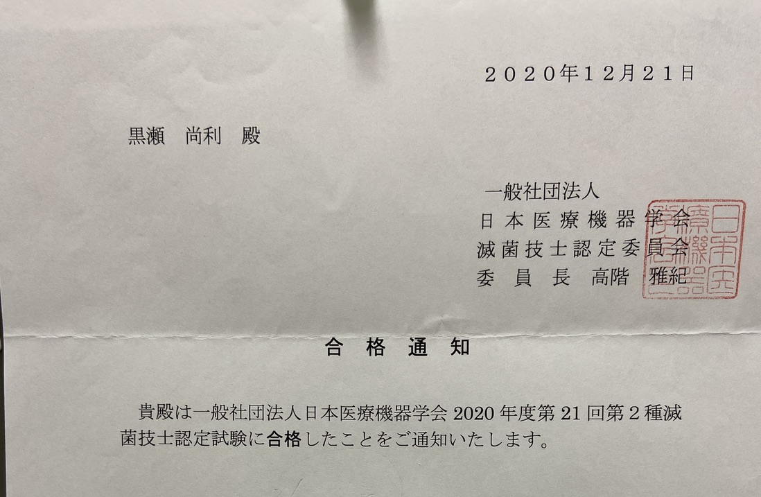 日本医療機器学会主催　第二種滅菌技士検定合格